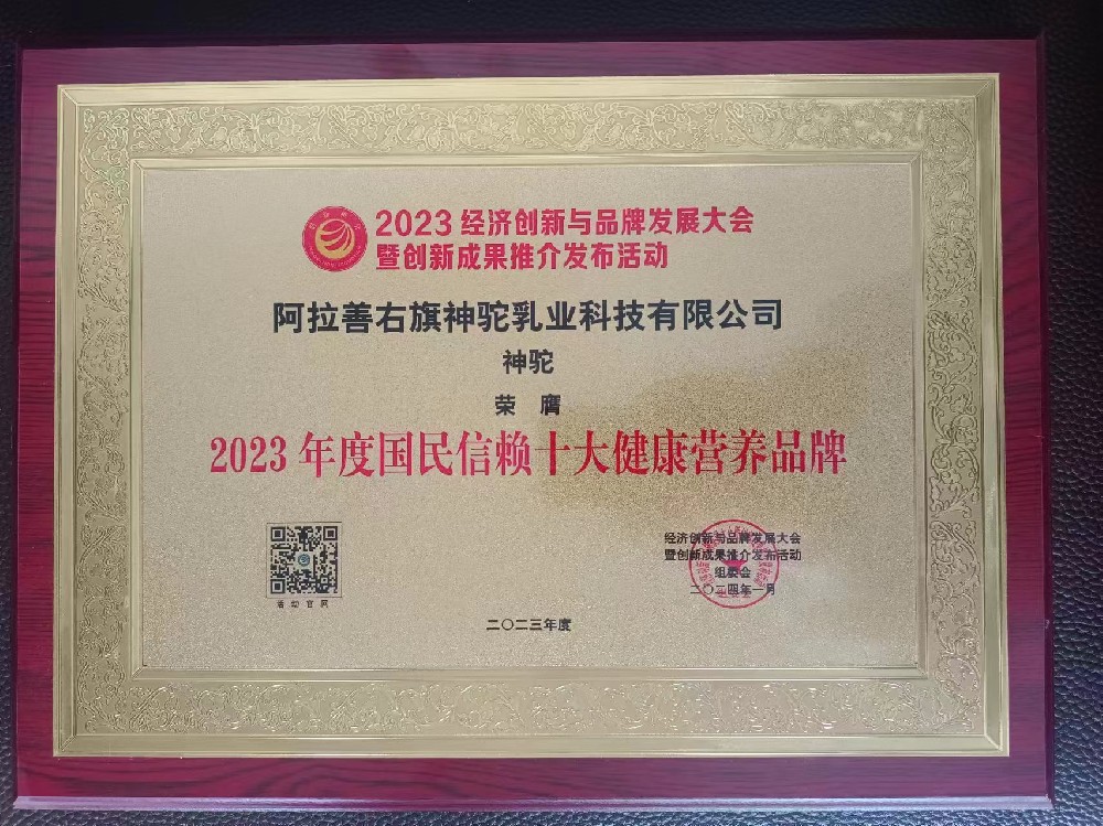 2023年度國(guó)民信賴十大營(yíng)養(yǎng)健康品牌