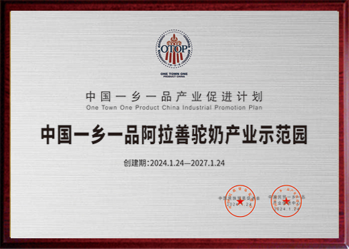 中國(guó)一鄉(xiāng)一品阿拉善駝奶產(chǎn)業(yè)示范園