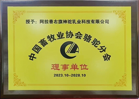 中國(guó)畜牧業(yè)協(xié)會(huì)駱駝分會(huì)理事單位