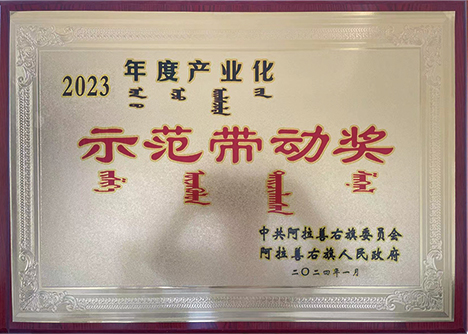 2023年度產(chǎn)業(yè)化示范帶動獎