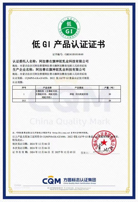 神駝乳業(yè)榮獲低GI認(rèn)證